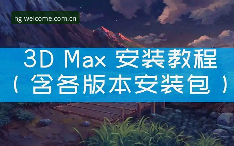 皇冠HG下载安装全流程详解——老用户手把手教你避坑