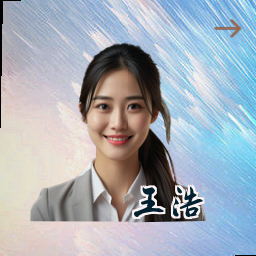 王浩